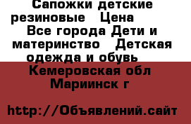 Сапожки детские резиновые › Цена ­ 450 - Все города Дети и материнство » Детская одежда и обувь   . Кемеровская обл.,Мариинск г.